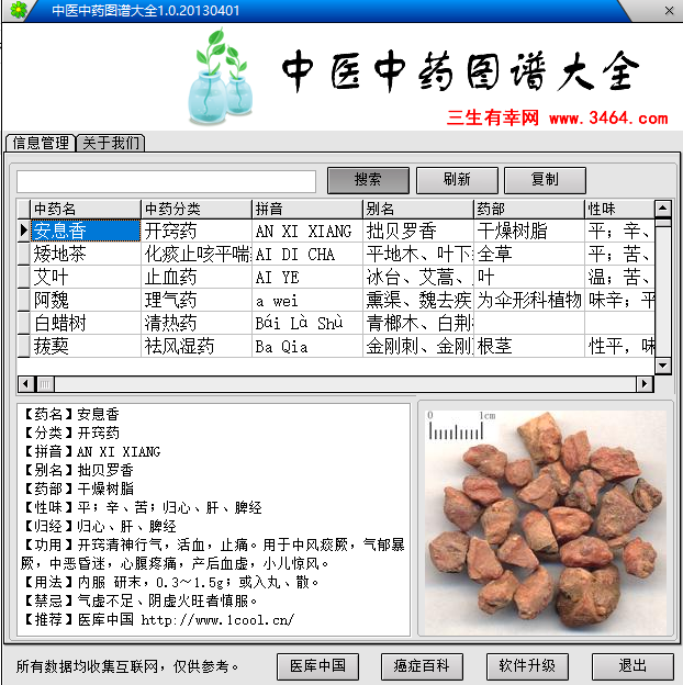 [Windows] 中药药材大全软件-免费版