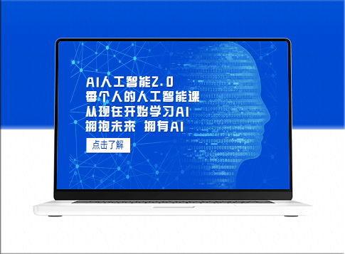 AI人工智能2.0：38堂AI必修课-爱分享资源网