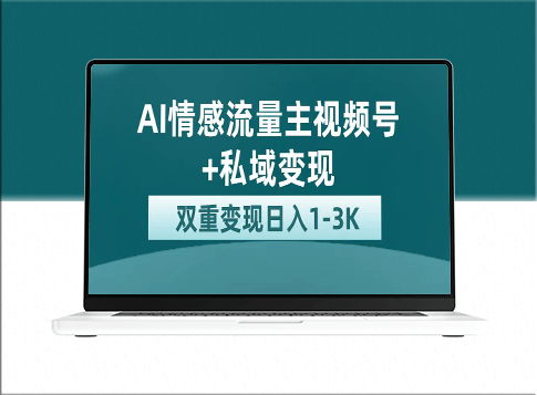 AI情感流量主掘金_私域变现_日均收入突破1K_平台流量助力