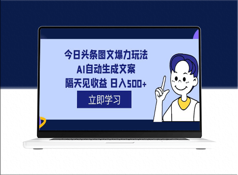 今日头条图文爆款玩法_AI文案助力日入500+_外面收费1980元课程-爱分享资源网