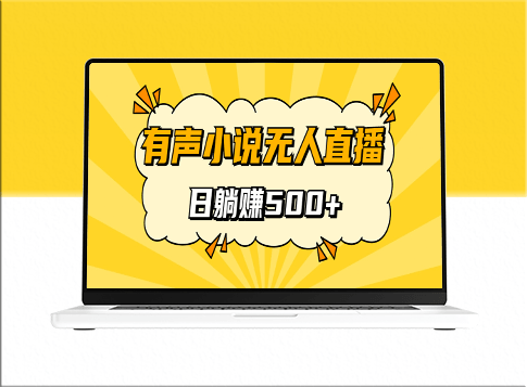 无人直播的有声小说_日赚500元_保姆式教学揭秘