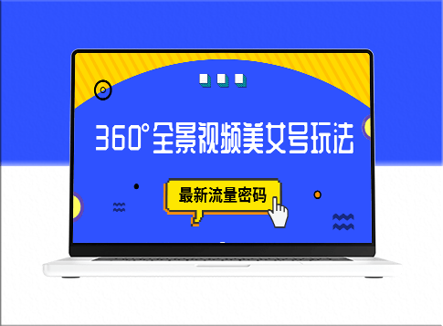 抖音VR计划：360°全景美女视频玩法_最新流量密码