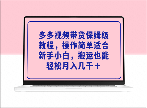 多多视频带货保姆级教程_新手小白也能操作-爱分享资源网