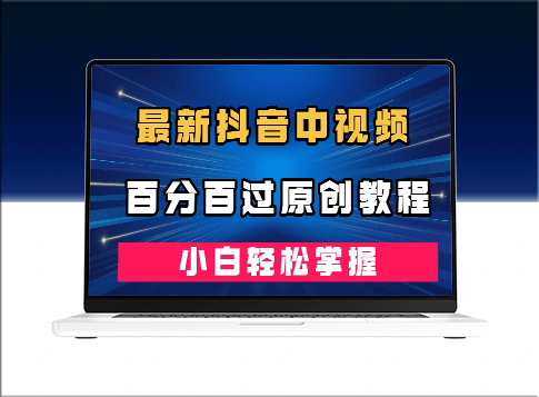 抖音中视频百分百过原创教程_掌握深度去重技巧-爱分享资源网