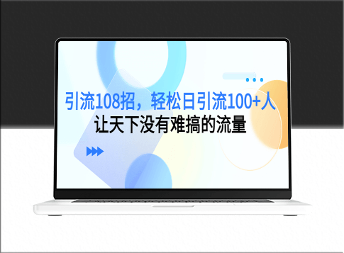 108招引流方法_每日吸引百人流量【最新更新】