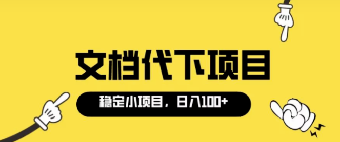 文档代下载项目拆解_日入300+