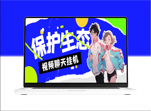 外面收费1980的最新保护生态一对一聊天挂机项目_日赚50+