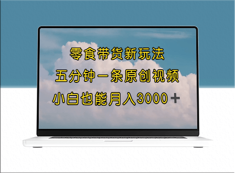 零食带货新招：5分钟一条原创视频_新手小白月入3000+-爱分享资源网