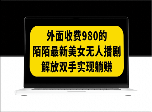 陌陌最新美女无人播剧玩法(附100G影视资源)-爱分享资源网