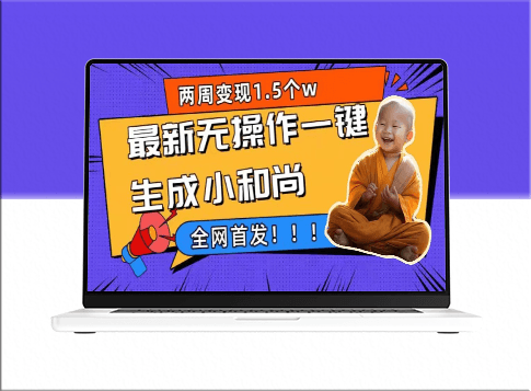 两周1.5W最新一键生成小和尚玩法_升级版首度曝光-爱分享资源网