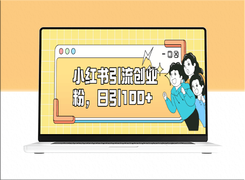 小红书引流攻略_日引100+粉丝_矩阵操作_创业致富秘籍-爱分享资源网