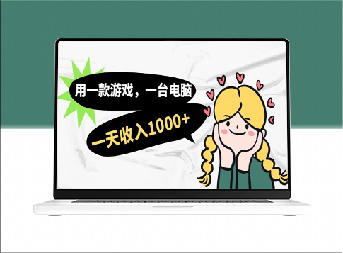 每日1000收入的游戏电脑兼职方法_适合小白上班时轻松操作-爱分享资源网