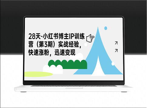 小红书博主IP训练营_实战经验助你快速涨粉_迅速变现-爱分享资源网