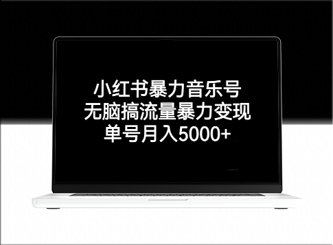 小红书暴力音乐号攻略：如何实现月入5000+的流量变现秘籍-爱分享资源网