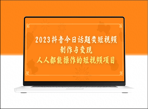 2023抖音热门话题类短视频制作与变现攻略-爱分享资源网