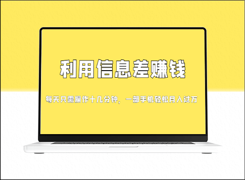 信息差赚钱新时代_零成本创收_发发消息就有收益-爱分享资源网