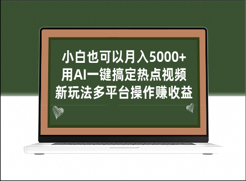 使用AI玩转热点视频_多平台操作新玩法赚收益-爱分享资源网