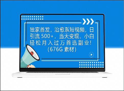 独家首发_爆款治愈系短视频_日引流500+(附676G短视频素材大礼包)-爱分享资源网