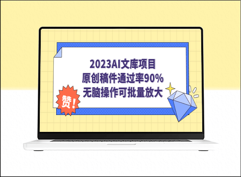 2023AI文库项目：原创稿件90%通过率_智能操作助您批量放大影响力-爱分享资源网