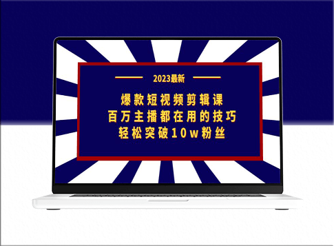 突破10万粉丝的秘诀！爆款短视频剪辑课_百万主播都在学！-爱分享资源网