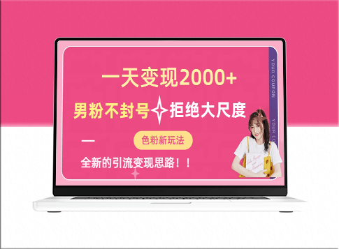 揭秘男粉不封号的全新变现方式_每天轻松收入2000元！-爱分享资源网