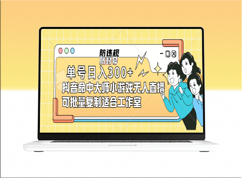 抖音命中大师小游戏无人直播_单日300元收入(防封防违规)可批量复制-爱分享资源网