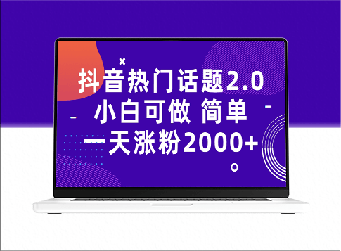 抖音热门话题玩法2.0_一天涨粉2K+(附实用软件+海量素材)-爱分享资源网