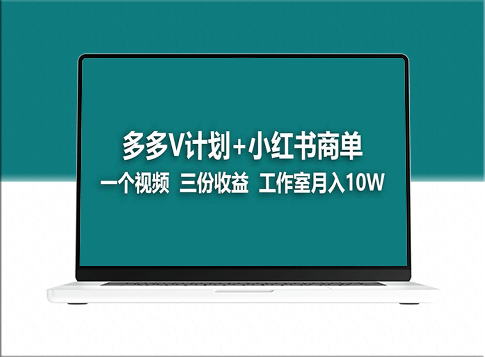 【蓝海项目揭秘】多多v计划：小红书商单的神奇打法_一个视频竟能带来三份收益！-爱分享资源网