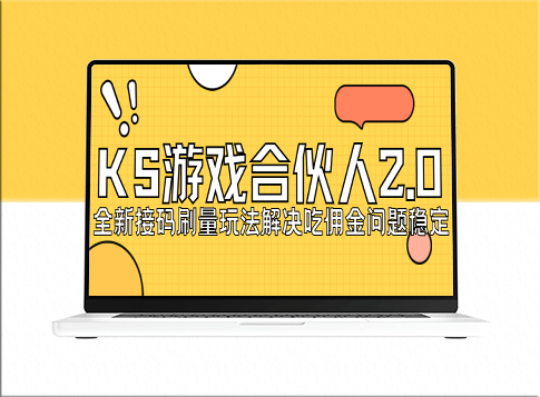 KS游戏合伙人最新升级2.0：日赚150-200_无限接码操作-爱分享资源网