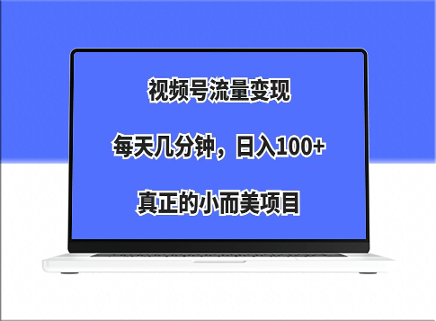 揭秘小而美项目_视频号流量变现-爱分享资源网