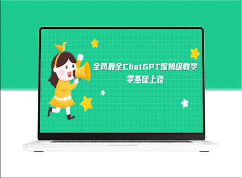 从零开始掌握ChatGPT_全网最详尽教学指南-爱分享资源网