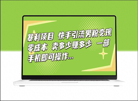 男粉引流暴利项目，快手零成本变现，一部手机实现卖多少赚多少！-爱分享资源网