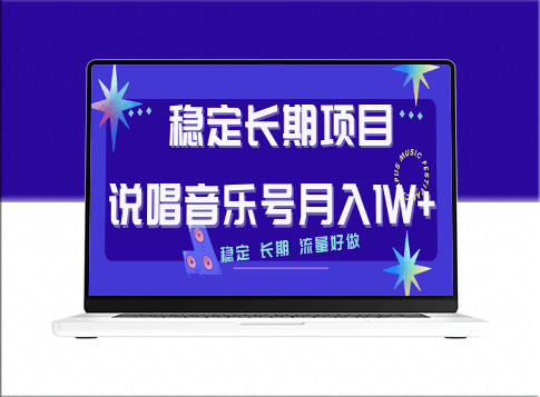 打造长期稳定项目：音乐号流量变现-爱分享资源网