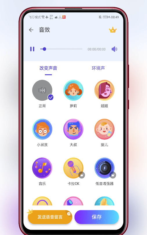 [Android] Voice Effects v1.02.71.0911-创意十足的变音工具