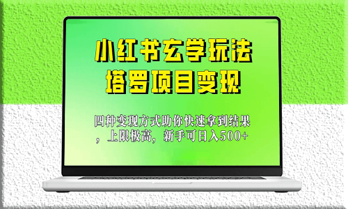 小红书玄学项目大揭秘_快速实现收益翻倍-爱分享资源网