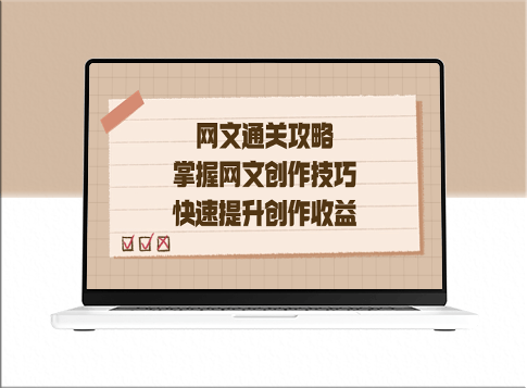 网文写作攻略：如何掌握技巧_快速提升创作收益