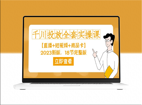 2023新版千川投放全套实操(直播+短视频+商品卡)18节完整版学习指南