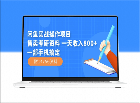 闲鱼售卖考研资料_日入800+_用一部手机搞定(附1475G资料)