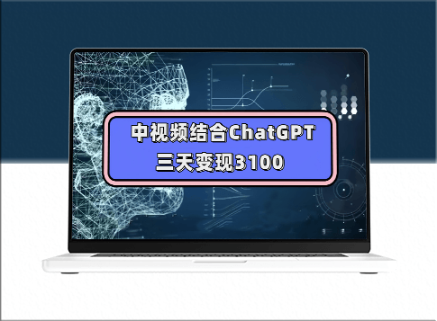 中视频结合ChatGPT玩法思路＋实操教学(三天变现3100)-爱分享资源网