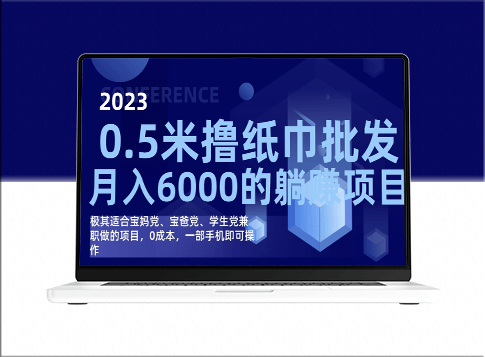 一部手机操作_零成本加盟撸纸巾批发项目_月入6000-爱分享资源网