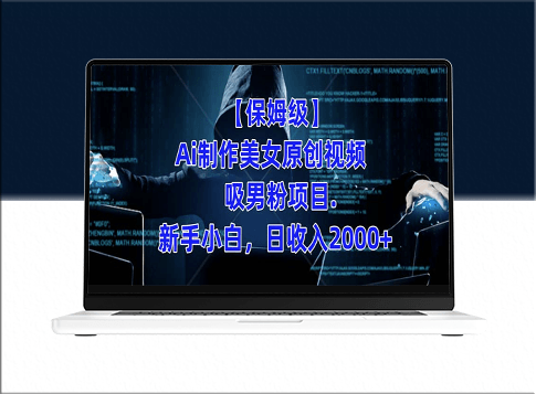 制作Ai美女原创视频吸男粉项目_日收入2000+(附素材工具)-爱分享资源网