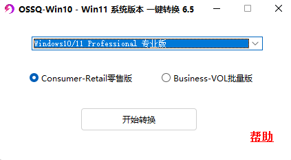 简单实用的Windows版本转换工具