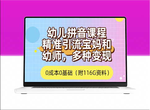 通过幼儿拼音课程_免费吸引宝妈群体_实现多种盈利方式(含166G资料)-爱分享资源网