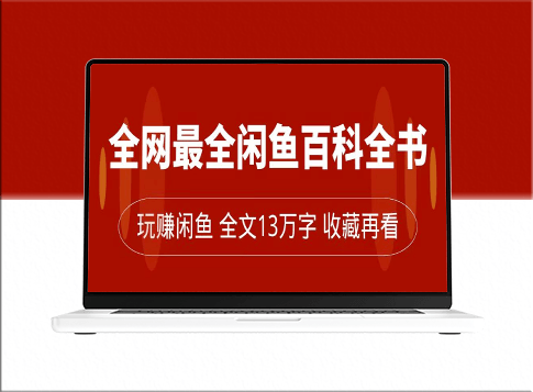 闲鱼卖货全攻略：从零起步月入过万_超详细13万字讲解-爱分享资源网