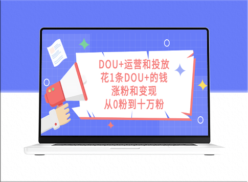 DOU+运营与投放策略：用一条DOU+涨粉到10万