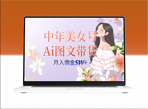 中年美女AI图文带货_多账号矩阵_全AI创作视频-爱分享资源网