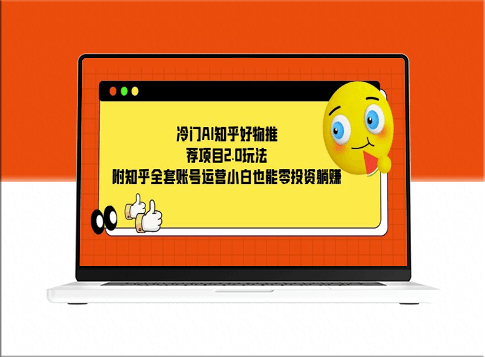 AI知乎好物推荐项目_附全套账号运营攻略-爱分享资源网