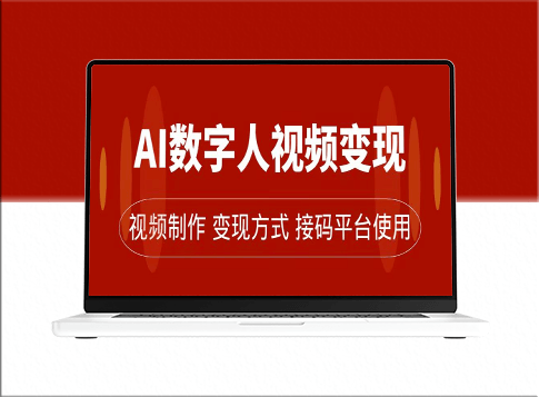 AI数字人变现玩法：带货、流量主、收徒三合一