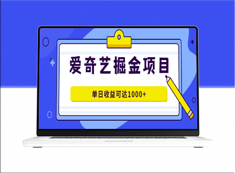 爱奇艺掘金项目：打造爆款视频_单日收益1000+