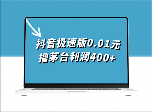 抖音极速版0.01元抢购茅台_一单利润高达400元-爱分享资源网